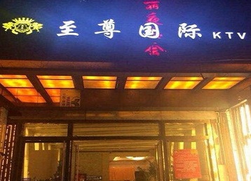 房山哪个KTV少爷男模妹子服务好-至尊国际KTV消费价格服务点评