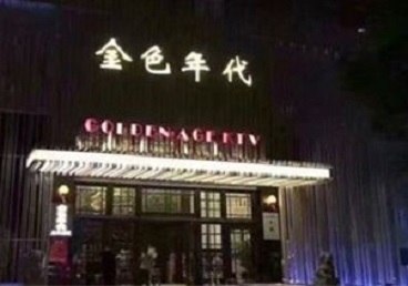 房山KTV陪唱男公关哪家最便宜-金色年代KTV便宜消费点评